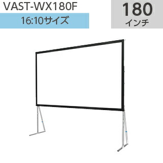 【SEEMAX】大型組立スタンドスクリーン 16：10 180インチ VAST-WX180F【※離島・一部地域は追加送料がかかる場合があります】