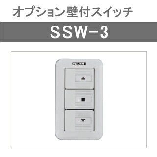 【オプション】 壁付スイッチ