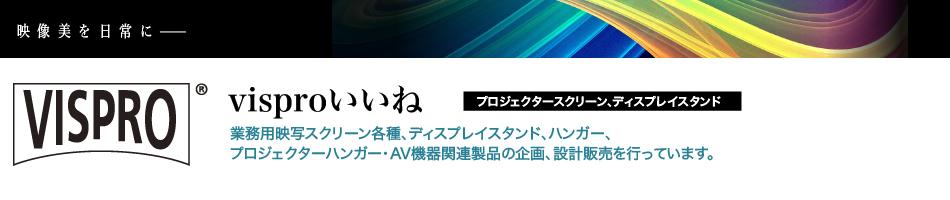 楽天市場 映像スクリーンの大画面高画質の映像美をお客様に実現します Vispro いいね トップページ