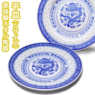 楽天市場】【VISPRO】景徳鎮ホタル陶器 平皿(Sサイズ) HS185皿 平皿 お