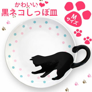 楽天市場 Vispro 黒猫のしっぽ皿 Mサイズしっぽの取っ手 ケーキ皿 丁度いいサイズ ねこ 陶器 おしゃれ 猫可愛い キッチン用品 ネコ 皿 お洒落な皿 ドット ビスプロ スクリーン映像館