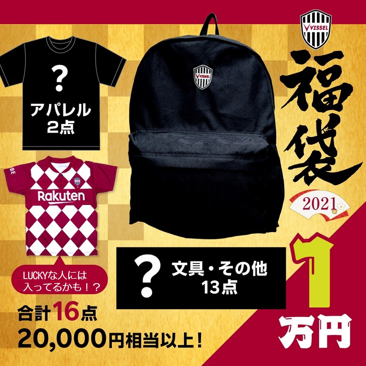 楽天市場 21福袋 1万円 Vissel Webshop ヴィッセル神戸