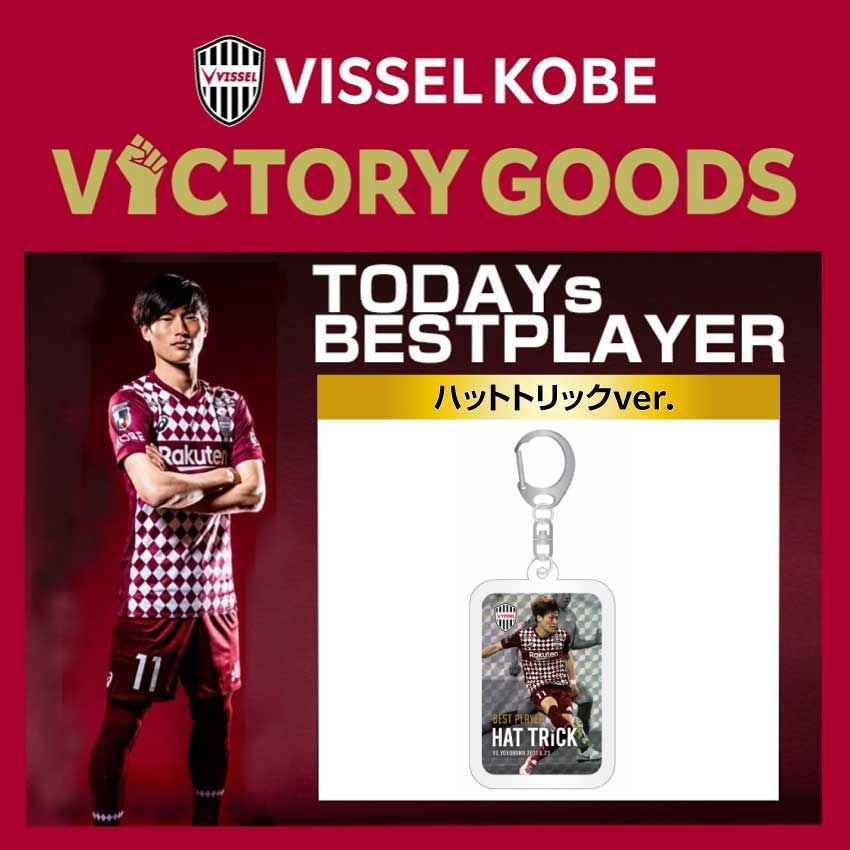 楽天市場 Vissel Kobe Victory Goods キーホルダー 11 古橋選手 ハットトリックver Vissel Webshop ヴィッセル神戸