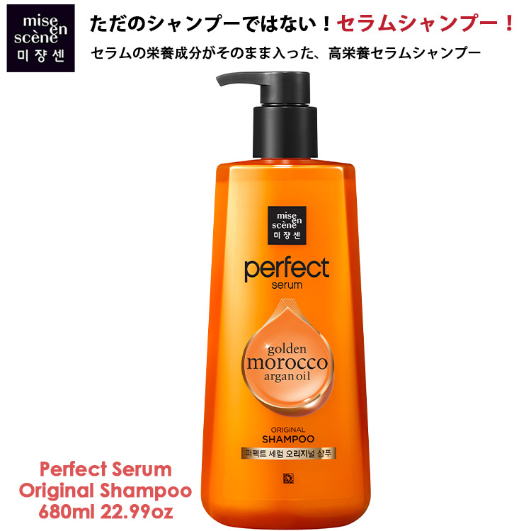 楽天市場 Miseenscene ミジャンセン パーフェクトセラムシャンプー 680ml Perfect Serum Original Shampoo 22 99oz 乾燥 超ダメージ パーマ カラーリング 傷んだ髪 ゴールデンモロッコオイル キューティクル アルガンオイル 保湿 栄養補給 オリーブ ココナッツ 正規品