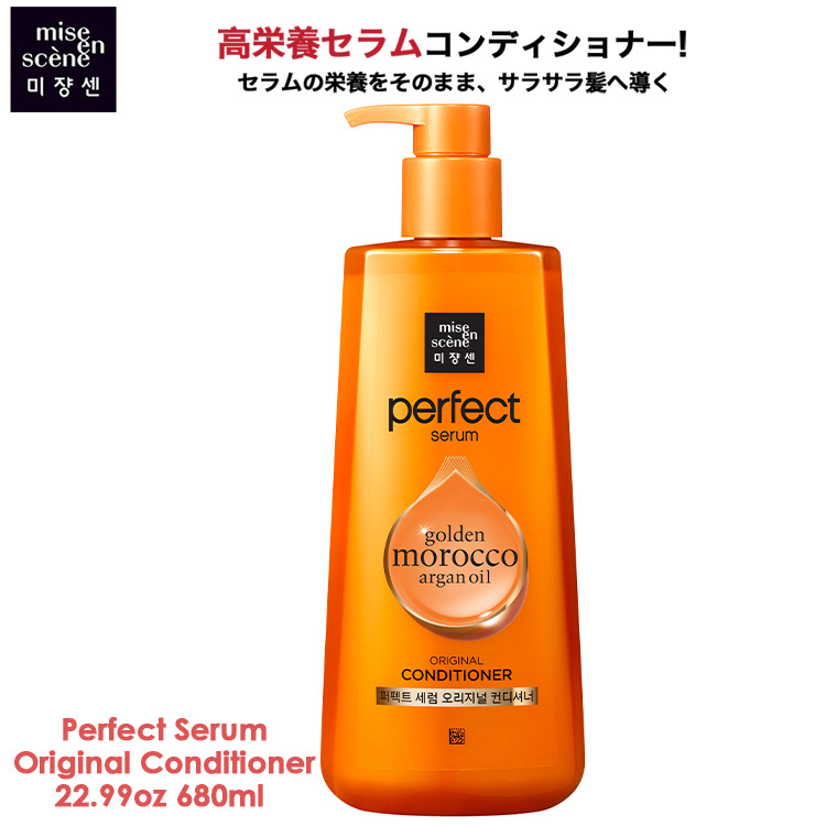 2022 Serum Perfect ミジャンセン シャンプ 2点セット オリジナル 正規品 Mise-en-scene 送料