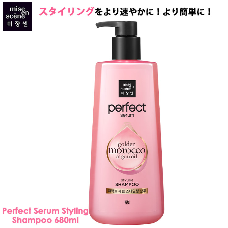 楽天市場 Miseenscene ミジャンセン パーフェクト セラム スタイリングシャンプー Perfect Serum Styling Shampoo 680ml スタイリング 乾燥 超ダメージ パーマ カラーリング 傷んだ髪 ゴールデンモロッコオイル キューティクル アルガンオイル 保湿 栄養補給 正規品