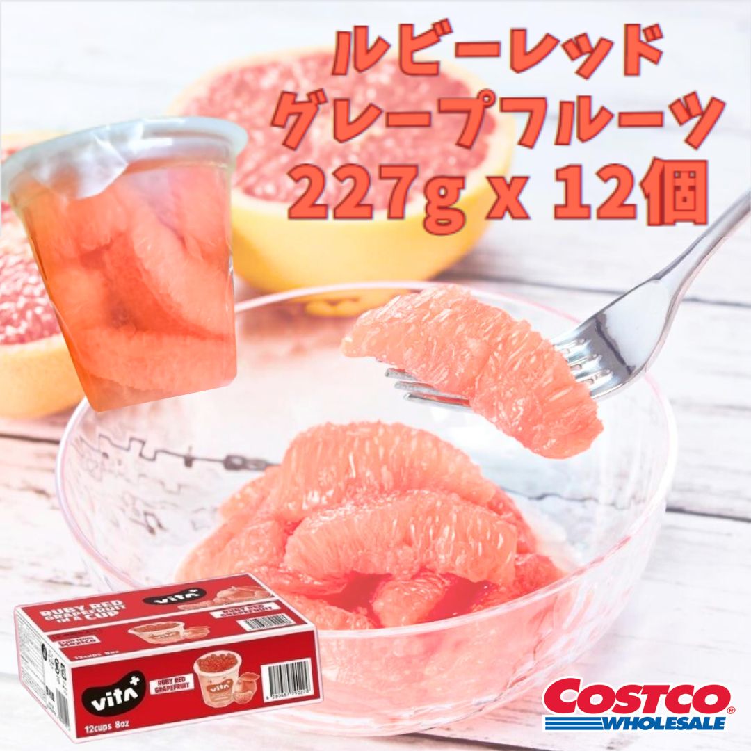 【楽天市場】コストコ向け限定商品 ルビーレッドグレープフルーツ シロップ漬け 227g 12個入フルーツギフト ビタプラス VITA