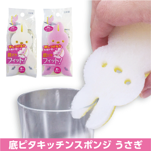 【KX-053 底ピタキッチンスポンジうさぎ（ピンク・ホワイト）セット】　かわいいウサギでコップのスミまで洗える！