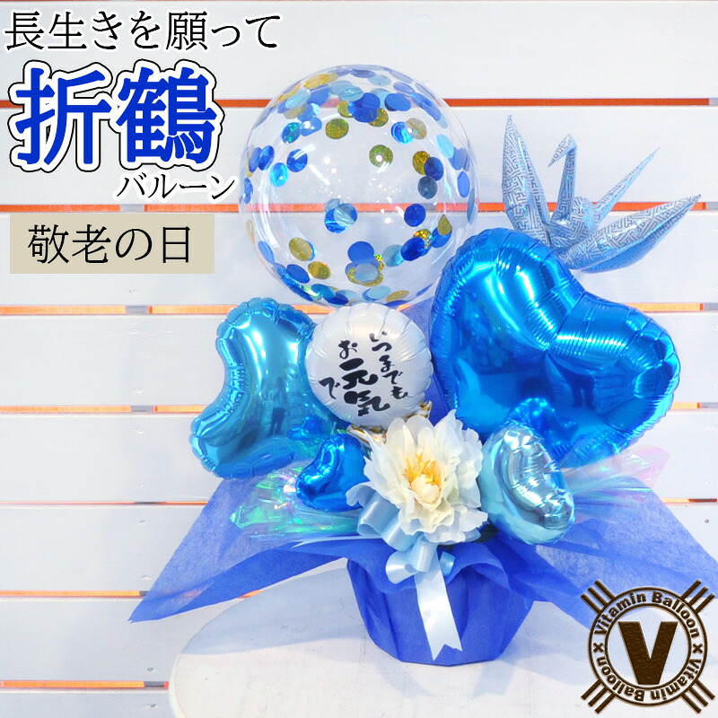 送料無料 敬老の日お祝い当店オリジナルバルーンギフト 青い鶴 / 長寿祝い 病院 施設 直送 ご年配 プレゼント 祖父 祖母 バルーンフラワー アレンジメント サプライズ 可愛い 孫 祝い花 イベントギフト 長生きを願って おじいちゃん おばあちゃん おすすめ 折り鶴バルーン