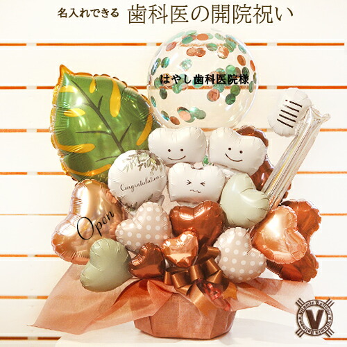 病院名が入れられる 送料無料 当店オリジナル カルムバルーンアレンジ /  虫歯 口 一般 小児 口腔 予防 矯正 歯科医 デンタルクリニック 開院 周年 1周年   ハブラシ 観葉植物 フラワー 祝電 電報 プレゼント サプライズ 大人可愛い 子供 ライオン 花王 研究 健康  直送