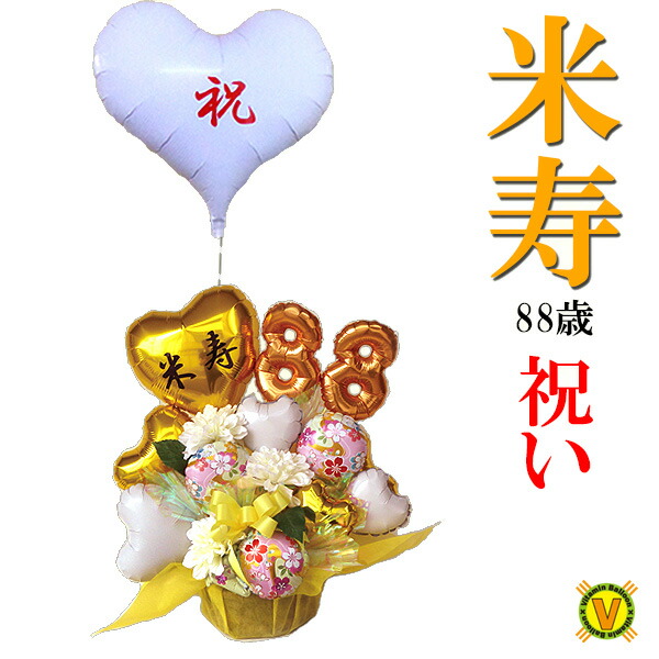 長寿祝い 送料無料オリジナルバルーンアレンジメント 88歳のお祝い 米寿 金色の雅 / 祝い花 賀寿 年配 お年寄り 長生き 健康 元気 を願って 日本 伝統 喜ばれるプレゼント 父 母 敬老の日 祝電 バルーン電報 可愛い サプライズ フラワー ゴールド 数え年88歳 末広がり 八十八
