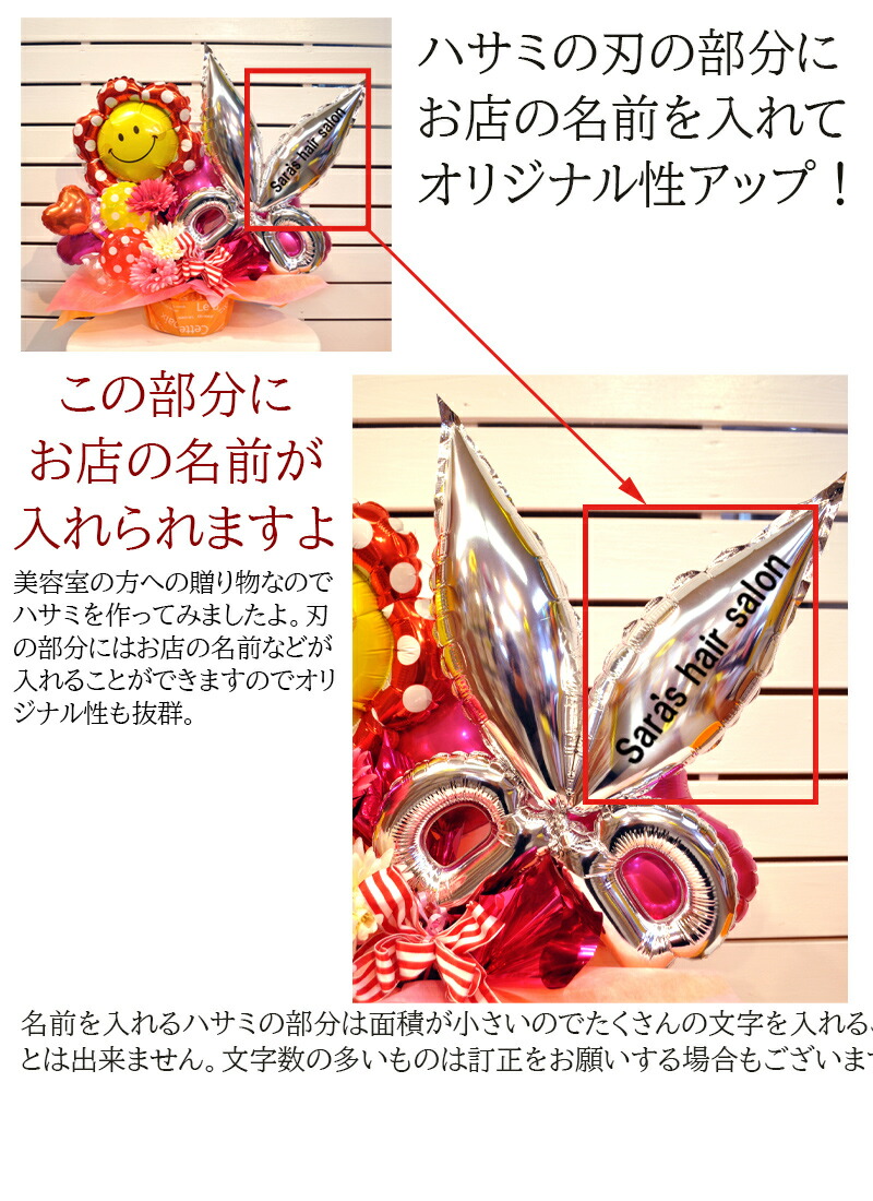 楽天市場 スマイルシザーズ バルーンアレンジ 美容室 開店祝い 名入れ 花 プレゼント トリミング 開業祝い オープン ビタミンバルーン