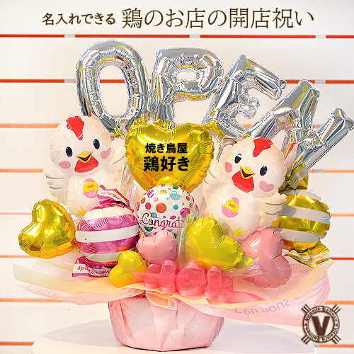 送料無料 開店祝いオリジナルギフト ダブルチキンバルーンアレンジ  /  名入れ 焼き鳥 卵 オムライス 唐揚げ オープン 周年祝い 居酒屋 定食屋 弁当屋  サプライズ 可愛い 祝い花 飲食店 開業  電報 祝電 OPEN ひよこ ニワトリ にわとり フライドチキン 鶏から ナゲッツ