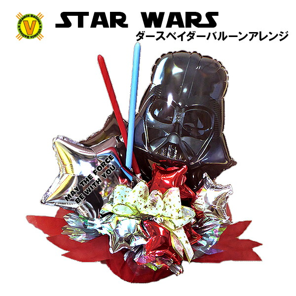 楽天市場 ダースベイダー バルーンアレンジ Star Wars 結婚式 開店祝い 誕生日 バースデー 周年祭 誕生祭 ギフト プレゼント 記念日 結婚祝い 御祝い 出産祝い 楽屋見舞い バルーン電報 ビタミンバルーン