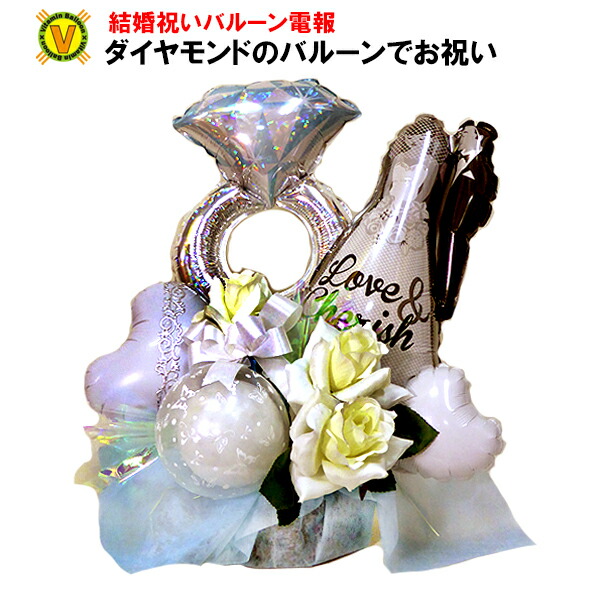 結婚式の電報に　ダイヤモンド カップルズバルーンアレンジ　/　銀婚式 金婚式 結婚一周年祝い ギフト プレゼント バルーン電報