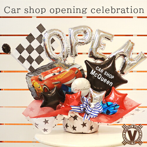 送料無料オリジナルバルーンギフト　車屋さんの開店祝いマックイーンバルーンアレンジ　/ 　名入れ 周年祭 誕生祭  プレゼント 記念日 カーショップ 自動車販売 バルーン電報 オープン ディーラー カーズ ディズニーバルーンフラワー OPEN アルファベット 祝い花 サプライズ