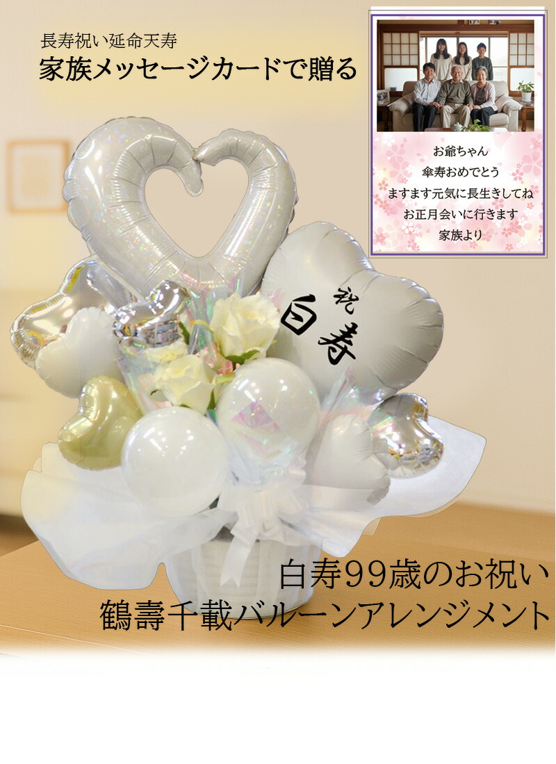 【楽天市場】送料無料 99歳白寿のお祝い 鶴壽千載 オリジナルバルーンアレンジメント / 誕生日 お祝い 賀寿 年配 お年寄り 長生きを願って
