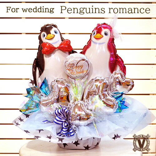 ラブラブペンギンラブ バルーンアレンジ　/　結婚式 銀婚式 金婚式 結婚一周年祝い ギフト プレゼント 記念日 結婚祝い 御祝い バルーン電報 ウエルカムアイテム