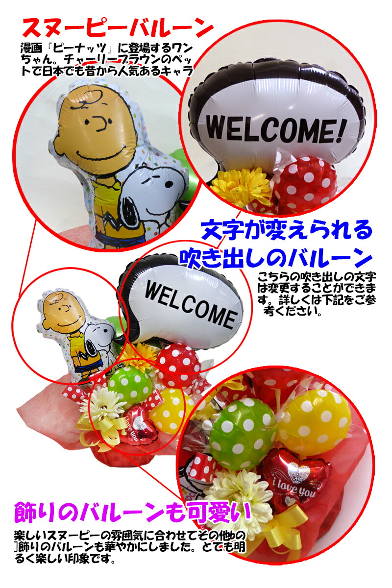 楽天市場 スヌーピー 吹き出し バルーンアレンジ 結婚式 開店祝い 誕生日 周年祭 誕生祭 結婚祝い 御祝い 出産祝い バルーン電報 ビタミンバルーン