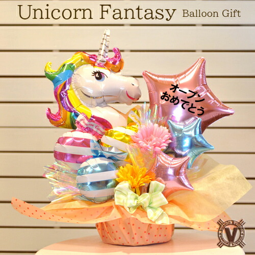 送料無料オリジナルバルーンギフト ユニコーンファンタジーバルーンアレンジ / 開店 誕生 周年 結婚 出産 入園入学 長寿 合格 祝い花 サプライズ レインボウカラー 白馬 トレンド 伝説 女の子 ラベンダー 電報祝電 夢 カワイイ ファンシー Kawaii 可愛いは正義 プレゼント