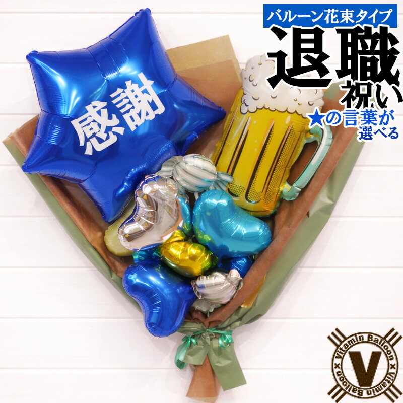 【20日限定P2倍＋200円OFFクーポン】退職祝い 送別ギフト ブルースターバルーン花束｜感謝 男性上司 同僚 お礼 送別会 プレゼント バルーンギフト 職場 異動 転勤 定年 即日発送｜ビタミンバルーン