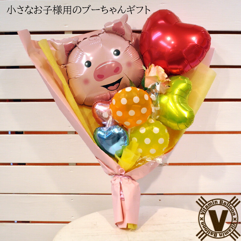 送料無料当店オリジナルギフト アニマルバンチ ブーちゃんバルーン花束 卒園祝い 入園祝い 卒業祝い 入学祝い 誕生日プレゼント ダンス バレエ 音楽 発表会 バルーンギフト 幼稚園 保育園 先生 小学生 男の子 女の子 可愛い かわいい メッセージ 花以外 七五三祝い