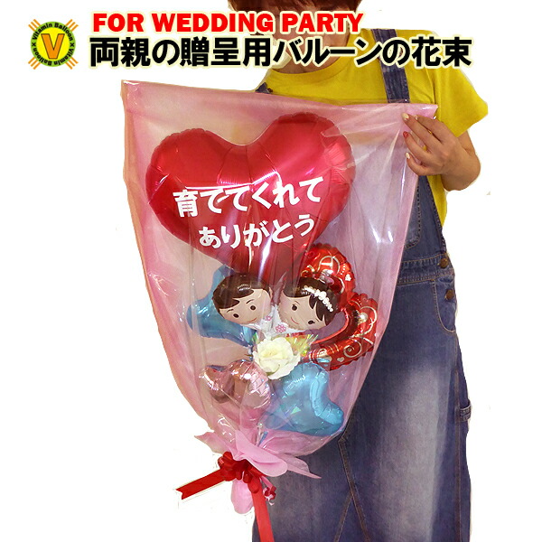 バルーン花束　絆～きずな　/　花束風　結婚式　ウエディングパーティ　花束贈呈　ギフト　プレゼント　バルーン電報　両親へのギフト