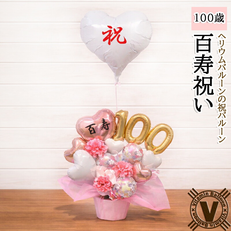 長寿祝い 百寿 100歳 オリジナル バルーンアレンジメント 桃色の雅 / お祝い ギフト 祝い花 花以外 ヘリウムバルーン 父 母 祖父 祖母 敬老の日 祝電 病院 介護施設 直送対応 日本の長寿祝い|ビタミンバルーン