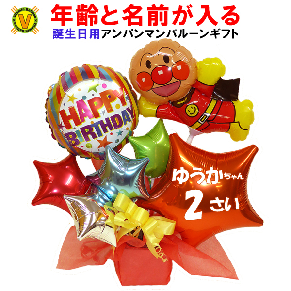 楽天市場 バルーン 誕生日 アンパンマン バルーンラッピング パペット 入学祝い 入園祝いに 送料無料 1歳 2歳 3歳 バルーン電報 結婚式 卒業祝い 入学祝い 母の日 バルーンショップ バルバルーン