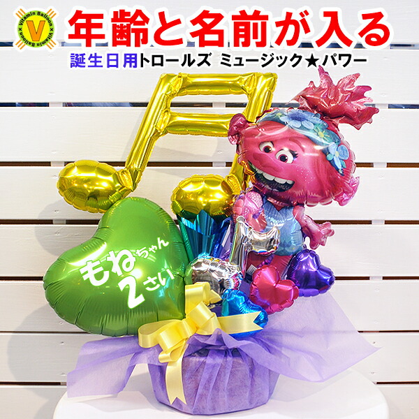 名前と年齢が入れられる誕生日プレゼント トロールズ ミュージック★パワー バルーンギフト