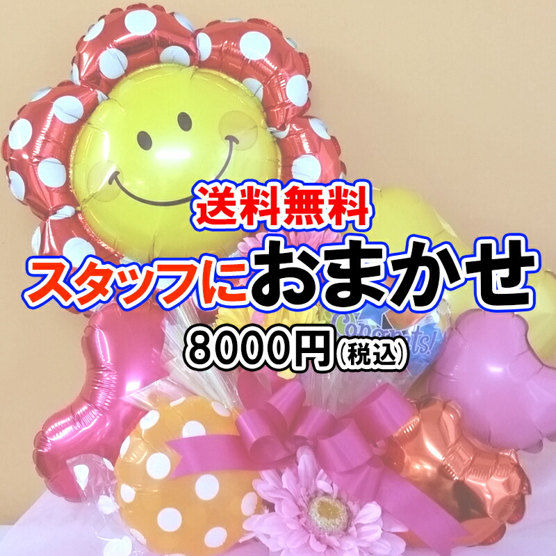 バルーン 風船 パーティーグッズバルーンアレンジメントスタッフおまかせ8000円 ビタミンバルーン どんな感じにするか迷ったら ご希望イメージだけ伝えて後はお任せしちゃいましょう Hpでは出ていない新たなものが出来ちゃってくるかも