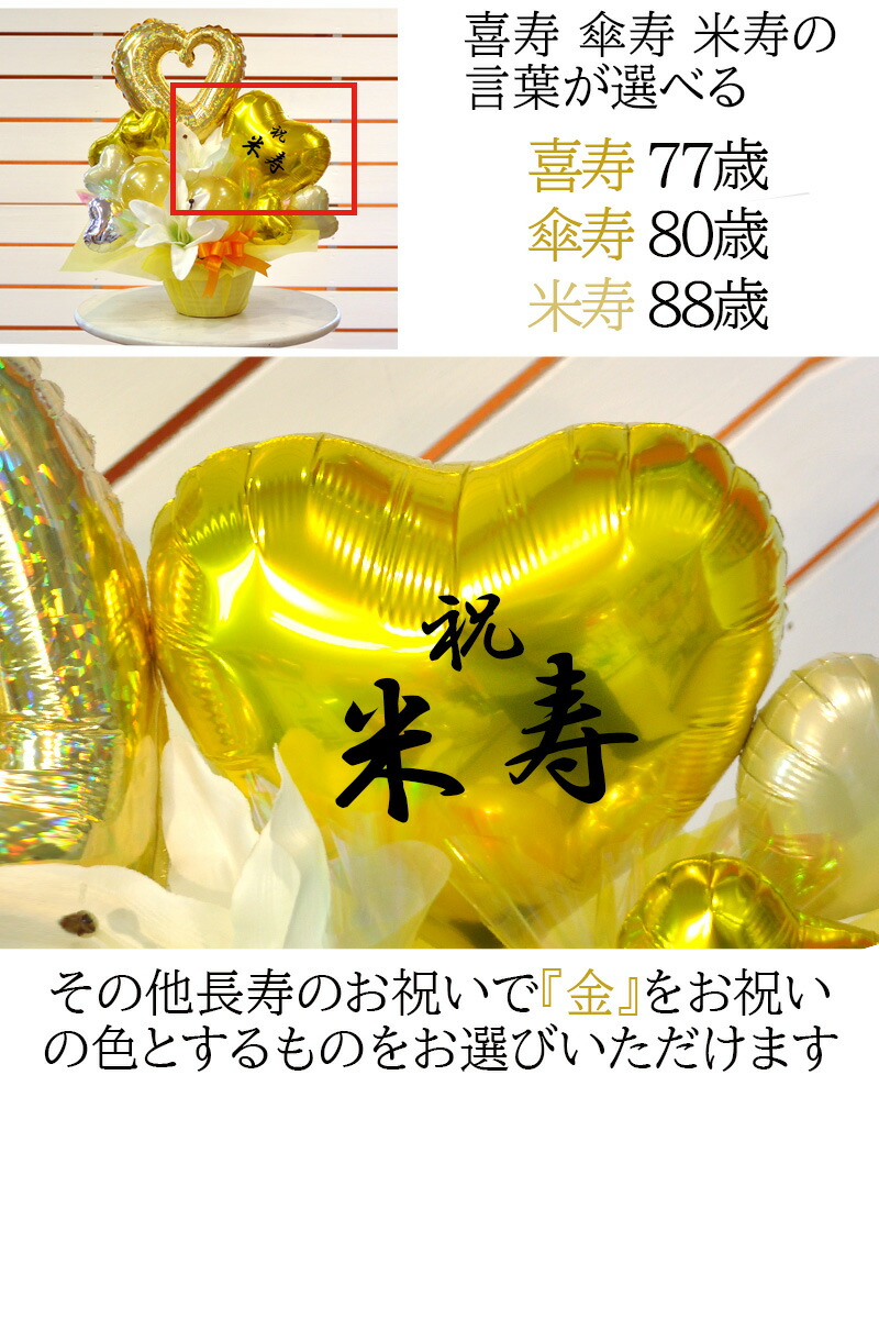 77馬齢 喜寿 80歳 傘寿 歳 米寿のお祝い 奇麗さ意義延年 風船段取り 長寿祝い 賀寿 生まれ時代 敬老の日 御土産 お年寄 バルーン電文 Atiko Kz