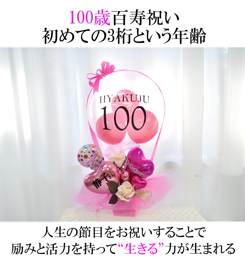 ロングライフ100歳百寿祝い クリアピンク バルーン気球 長寿祝い 賀寿 紀寿 敬老の日 お年寄り Napierprison Com