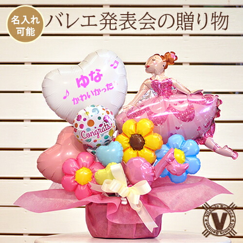 楽天市場 名入れができる バレエ発表会の贈り物に プリマドンナバルーンアレンジ プレゼント 直送 トゥーシューズ ピンク 公演 花かご お花 音符 ビタミンバルーン