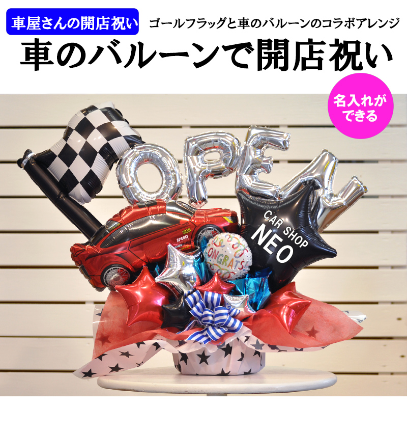 自動車販売 御祝い Speed バルーン電報 ビタミンバルーン プレゼント 周年祭 開店祝い Good 誕生祭 バルーン 風船 バルーンアレンジ 名入れ 御祝い 開店祝い あす楽 ギフト カーショップ 車屋さんの開店祝い 真っ赤な車のバルーンを使用 ｏｐｅｎの文字入りでショップ