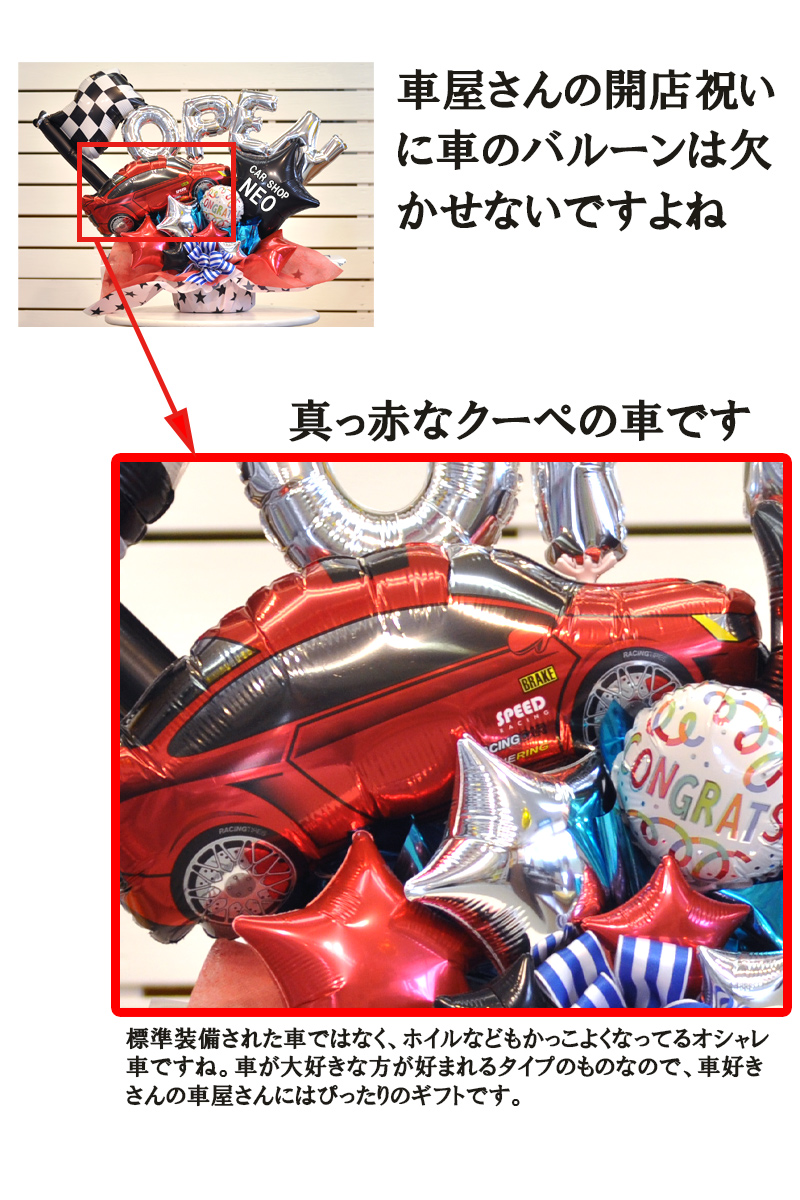 開店祝い カーショップ 車屋さんの開店祝い 真っ赤な車のバルーンを使用 ｏｐｅｎの文字入りでショップの名前も入れられます オープンお祝い バルーンフラワー バルーン電報 あす楽 誕生祭 バルーン 風船 Speed バルーンアレンジ 名入れ プレゼント Good バルーン