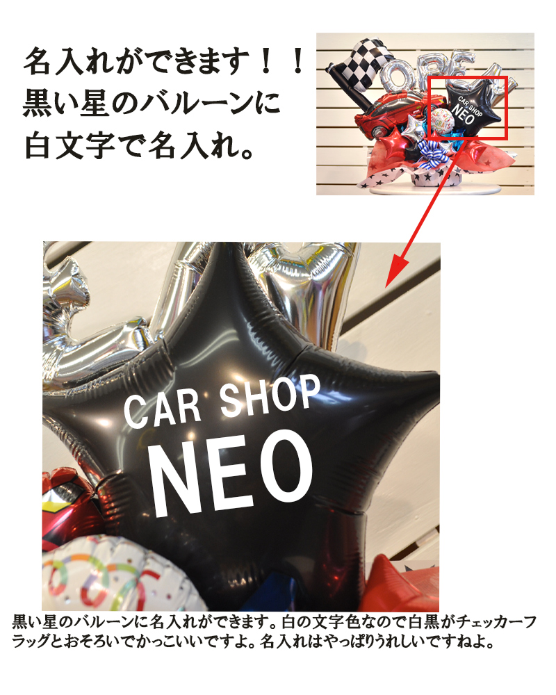 開店祝い カーショップ 車屋さんの開店祝い 真っ赤な車のバルーンを使用 ｏｐｅｎの文字入りでショップの名前も入れられます オープンお祝い バルーンフラワー バルーン電報 あす楽 誕生祭 バルーン 風船 Speed バルーンアレンジ 名入れ プレゼント Good バルーン