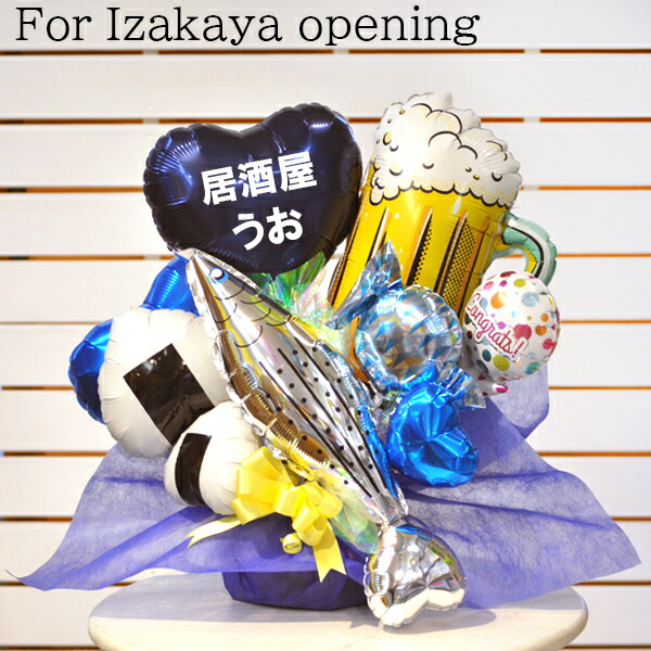 送料無料オリジナル開店祝いギフト　 へい！いらっしゃい！バルーンアレンジメント  /  オープン  居酒屋 定食屋 ランチ 魚 おにぎり 定食 和食 ビール 飲食店 開業  お祝い花 電報 祝電  家族 美味しい 嬉しい 楽しい OPEN サプライズ 可愛い 即日発送 パーティー ライス