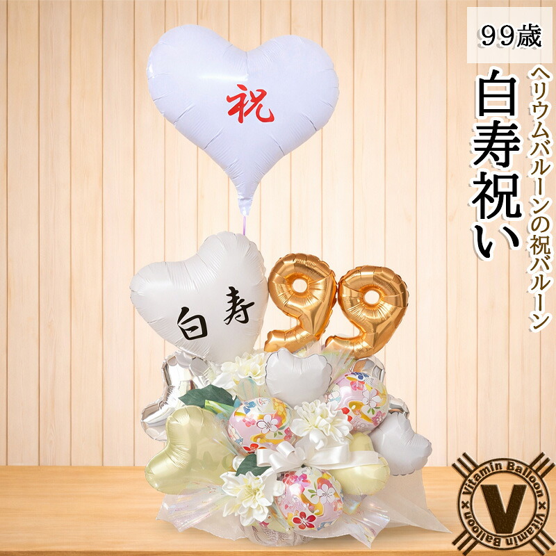 【楽天市場】長寿祝いオリジナルバルーンアレンジメント 99歳のお祝い 白寿 白色の雅 / 介護施設直送 祝い花 賀寿 年配 お年寄り 長生き ...