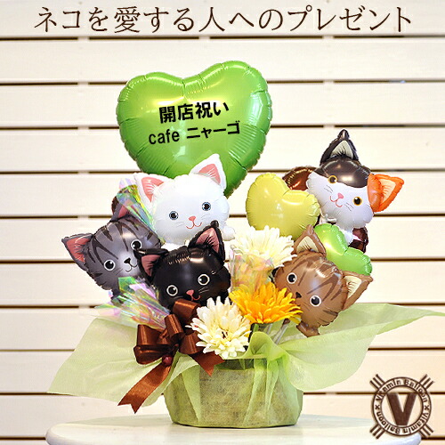 送料無料 ファイブキャッツ オリジナルバルーンアレンジ / 開店 周年 結婚 出産 誕生日 祝い 新装 オープン バルーン電報 バルーンフラワー 祝電  ペットサロン ショップ 花 サプライズ キャッツ 猫派 即日発送 枯れない 臭わない 長持ち プレゼント 友達 恋人 家族