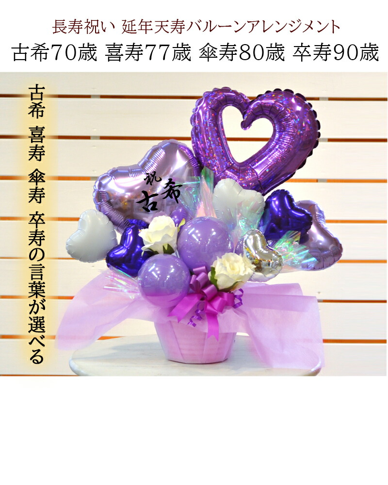 楽天市場 ７０歳 古希 ７７歳 喜寿 ８０歳 傘寿 ９０歳 卒寿 延年天寿 バルーンアレンジメント 長寿祝い 賀寿 誕生日 敬老の日 プレゼント お年寄り バルーン電報 ビタミンバルーン