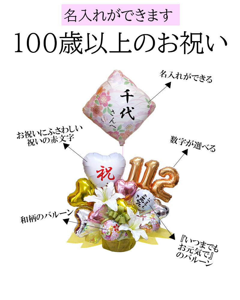 100歳以上の誕生日 千代の春 バルーンアレンジメント 長寿祝い 賀寿 敬老の日 お年寄り 還暦 緑寿 古希 喜寿 傘寿 米寿 卒寿 白寿 百寿 ビタミンバルーン長寿のお祝いバルーンギフト 100歳以上で数字が選べるバルーンギフト