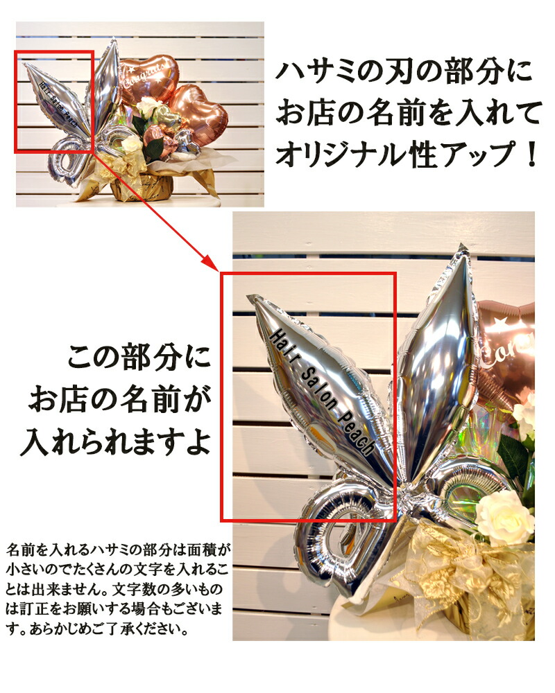 美容室や理容室などハサミに携わるお仕事の方へのオープンお祝い用バルーンギフト ハサミにはショップの名前も入れられてオリジナル性も抜群 開店祝い お花や 観葉植物にも負けない人気 ナチュラルシザーズ 名入れ 花 プレゼント バルーン 風船 バルーンギフト 美容 美容室や理容室などハサミに携わるお仕事の方へのオープンお祝い用バルーンギフト ハサミにはショップの名前も入れられてオリジナル性も抜群 開店祝い お花や 観葉植物にも負けない人気 ナチュラルシザーズ 名入れ 花 プレゼント バルーン 風船 バルーンギフト 美容