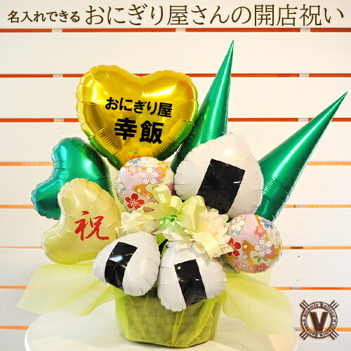 送料無料オリジナルバルーンギフト おむすびコロリ バルーンアレンジ  /  名入れ 開店祝い お米 ライス おにぎり オープン 周年祝い 居酒屋 定食屋 弁当屋 ライスボール サプライズ 可愛い 祝い花  電子ジャー  飲食店 開業  電報 祝電 家族 美味しい 嬉しい 楽しい OPEN