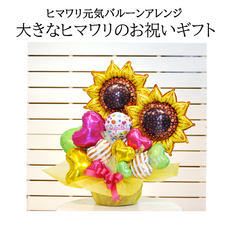 送料無料オリジナルバルーンギフト Sunflowerバルーンアレンジ ひまわり サプライズ バースデイ パーティー ヒマワリ フラワー 入学入園 出産 卒業卒園 向日葵 周年 女友達 婚約 祝い花 誕生日 退職 開店祝い 全ての ひまわり