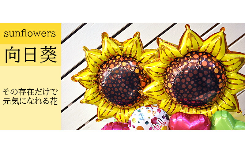 送料無料オリジナルバルーンギフト Sunflowerバルーンアレンジ ひまわり サプライズ バースデイ パーティー ヒマワリ フラワー 入学入園 出産 卒業卒園 向日葵 周年 女友達 婚約 祝い花 誕生日 退職 開店祝い 代引不可 ひまわり