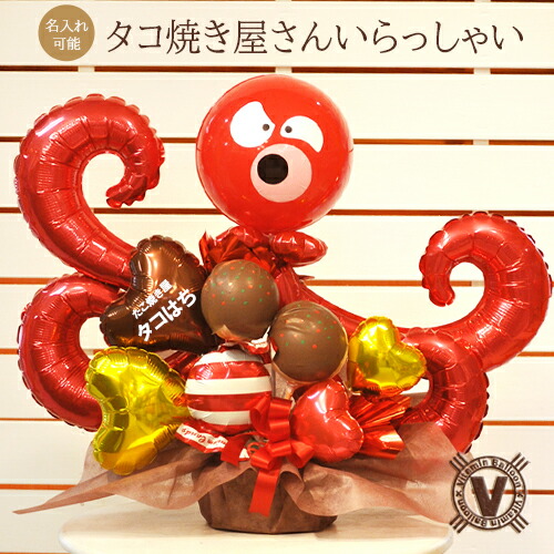 送料無料オリジナルバルーンギフト 大阪のたこ焼き大好きさん このタコやろう！バルーンアレンジ / 名入れ OPEN お祝い 電報 祝電 祝電 新装オープン 露天商 お祭り タコパ パーティー 可愛い かわいい サプライズ  祝い花 関西 バルーンフラワー 蛸壺 漁師 海女 魚屋 人気