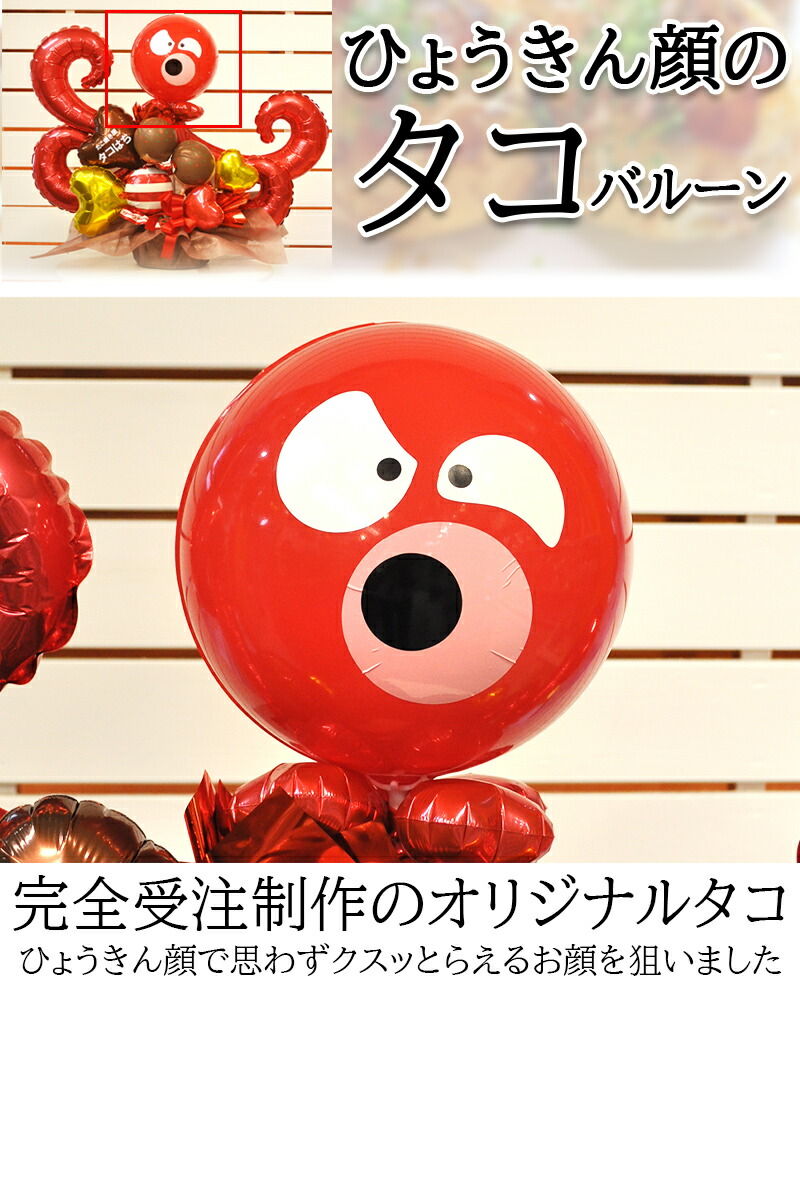 大阪のたこ焼き大好きさん このタコやろう バルーン合せ物 名入れ 開店お祭 開けひろげ お祝い バルーン電報 バルーン御花 祝電 新装オープン Digitalland Com Br