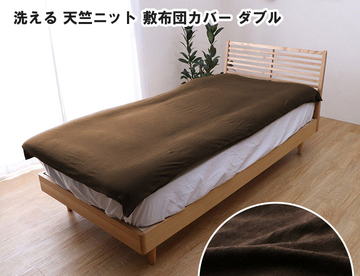 マイン 洗える 天竺ニット 布団カバー 敷布団カバー シンプル 145×215cm ダブルロング ブラウン