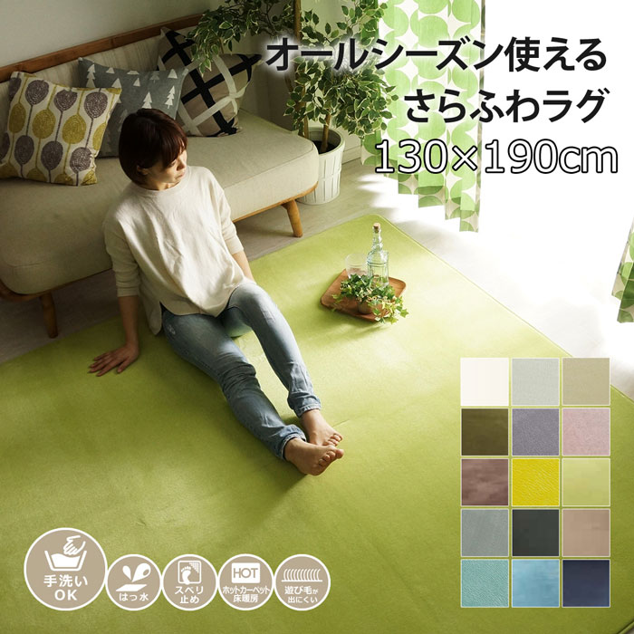 撥水 ホリデープラス さらさら無地のフランネルラグ 約130×190cm 低反発タイプ (約1.5畳)  低反発タイプ 洗える ホットカーペット対応 滑り止め加工